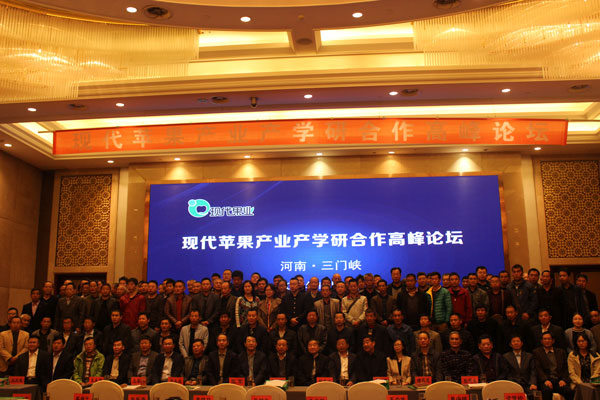 “现代苹果产业产学研合作高峰论坛”在河南三门峡成功召开